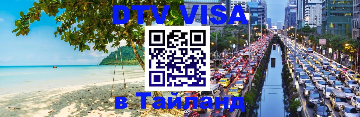 Купить DTV визу в Таиланд 