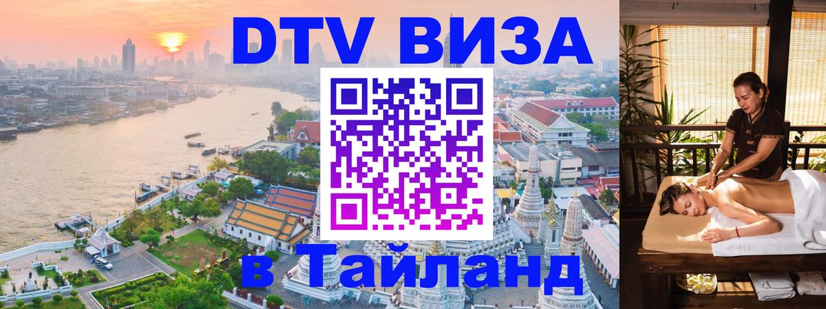Цены на DTV визу в Таиланд — пакеты услуг, достаточно даже паспорта - Красногорск  04.10.2025 