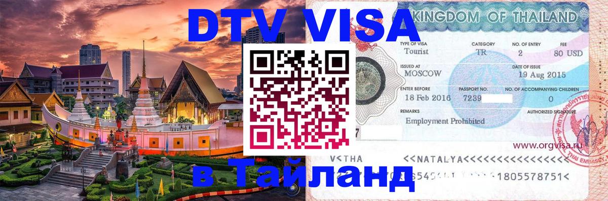 Долгосрочная виза DTV в Тайланд 